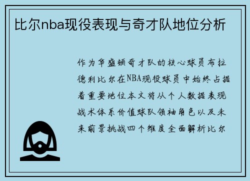 比尔nba现役表现与奇才队地位分析