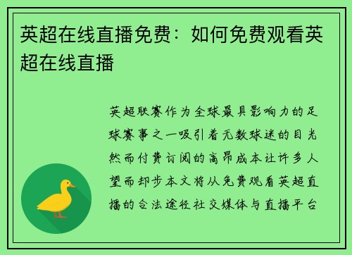 英超在线直播免费：如何免费观看英超在线直播