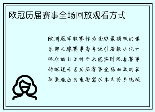 欧冠历届赛事全场回放观看方式