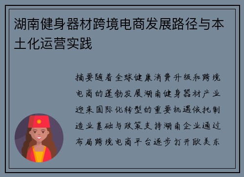 湖南健身器材跨境电商发展路径与本土化运营实践
