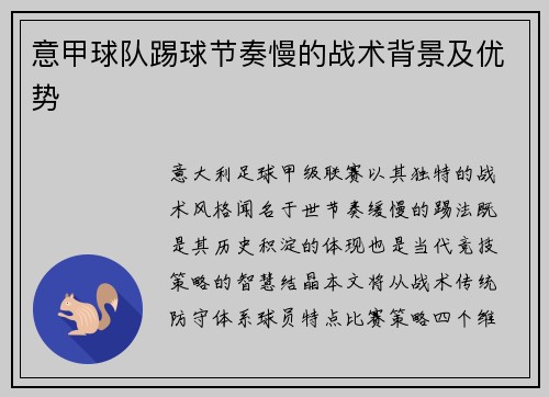 意甲球队踢球节奏慢的战术背景及优势