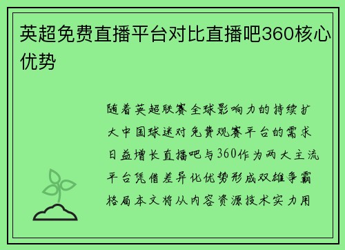 英超免费直播平台对比直播吧360核心优势