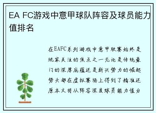 EA FC游戏中意甲球队阵容及球员能力值排名