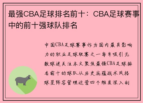 最强CBA足球排名前十：CBA足球赛事中的前十强球队排名