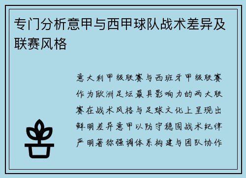 专门分析意甲与西甲球队战术差异及联赛风格