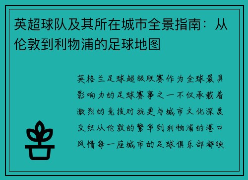英超球队及其所在城市全景指南：从伦敦到利物浦的足球地图