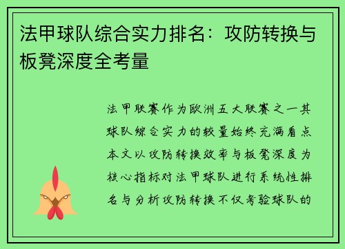 法甲球队综合实力排名：攻防转换与板凳深度全考量