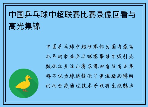 中国乒乓球中超联赛比赛录像回看与高光集锦
