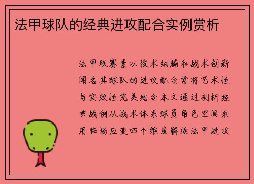法甲球队的经典进攻配合实例赏析