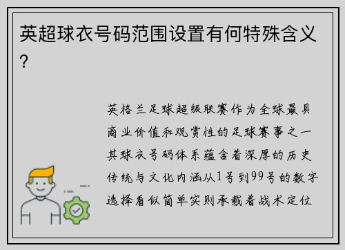 英超球衣号码范围设置有何特殊含义？