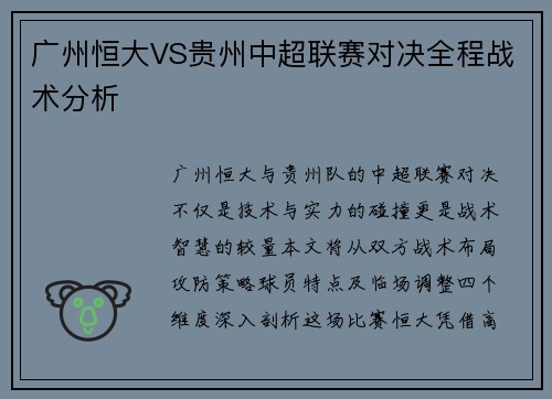 广州恒大VS贵州中超联赛对决全程战术分析