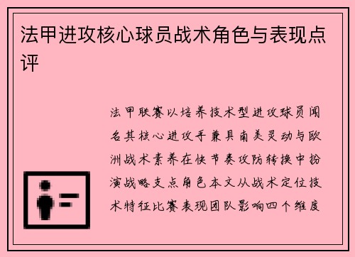 法甲进攻核心球员战术角色与表现点评