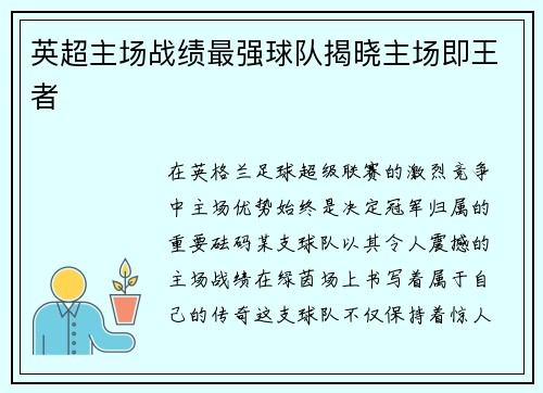 英超主场战绩最强球队揭晓主场即王者