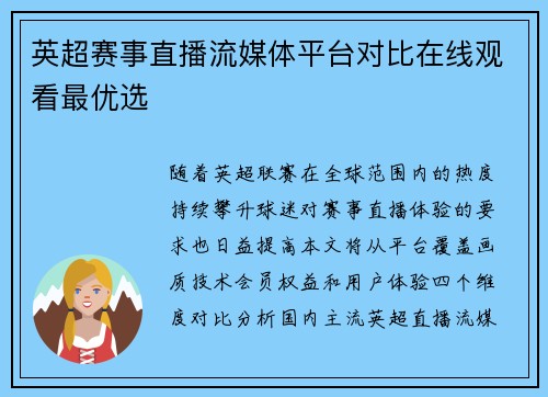 英超赛事直播流媒体平台对比在线观看最优选