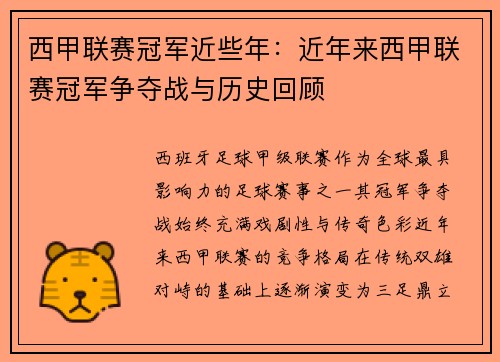 西甲联赛冠军近些年：近年来西甲联赛冠军争夺战与历史回顾
