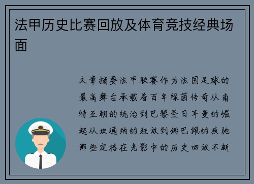 法甲历史比赛回放及体育竞技经典场面