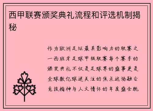 西甲联赛颁奖典礼流程和评选机制揭秘