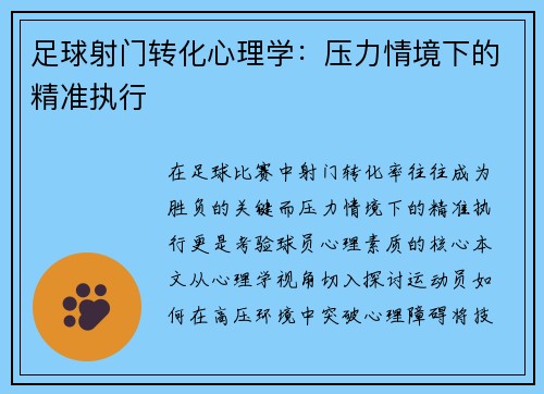 足球射门转化心理学：压力情境下的精准执行