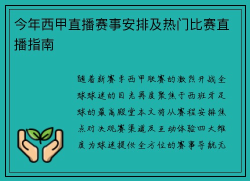 今年西甲直播赛事安排及热门比赛直播指南