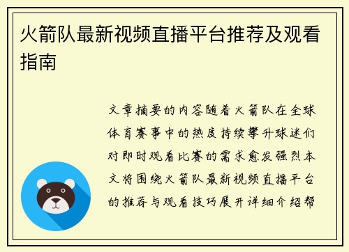 火箭队最新视频直播平台推荐及观看指南