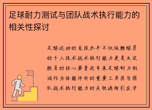 足球耐力测试与团队战术执行能力的相关性探讨