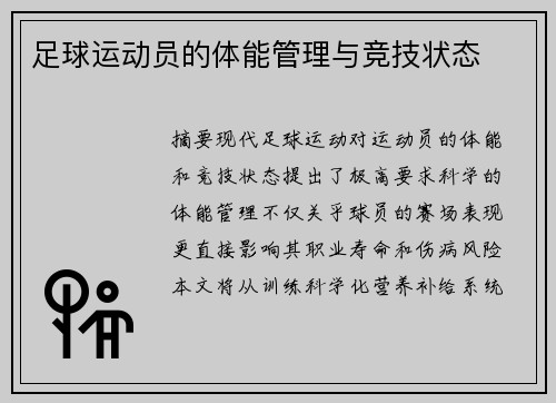 足球运动员的体能管理与竞技状态