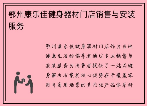 鄂州康乐佳健身器材门店销售与安装服务