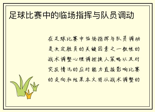 足球比赛中的临场指挥与队员调动