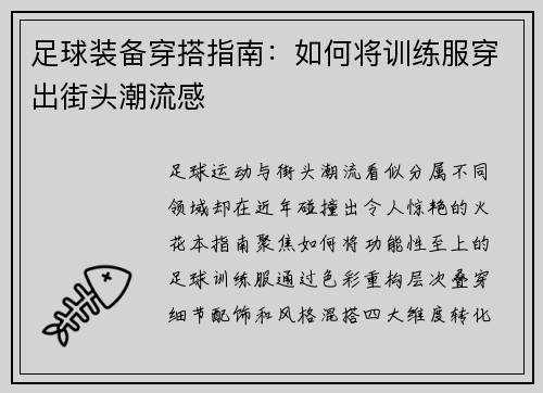足球装备穿搭指南：如何将训练服穿出街头潮流感