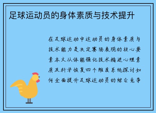 足球运动员的身体素质与技术提升