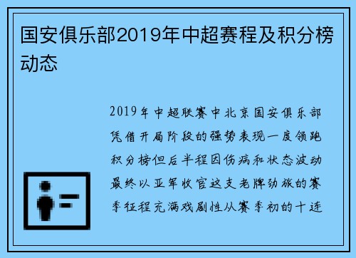 国安俱乐部2019年中超赛程及积分榜动态