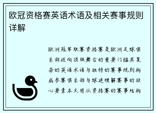 欧冠资格赛英语术语及相关赛事规则详解