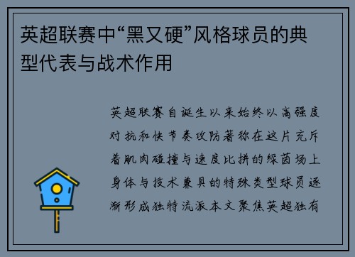 英超联赛中“黑又硬”风格球员的典型代表与战术作用