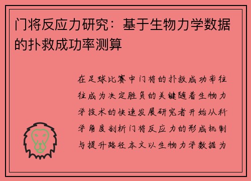门将反应力研究：基于生物力学数据的扑救成功率测算