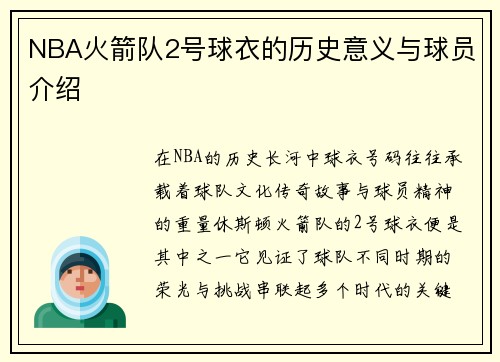 NBA火箭队2号球衣的历史意义与球员介绍