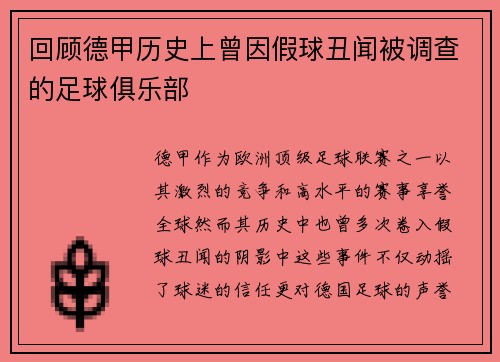 回顾德甲历史上曾因假球丑闻被调查的足球俱乐部