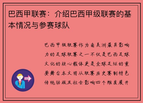 巴西甲联赛：介绍巴西甲级联赛的基本情况与参赛球队