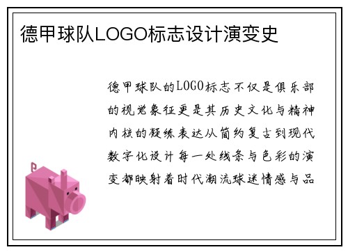 德甲球队LOGO标志设计演变史