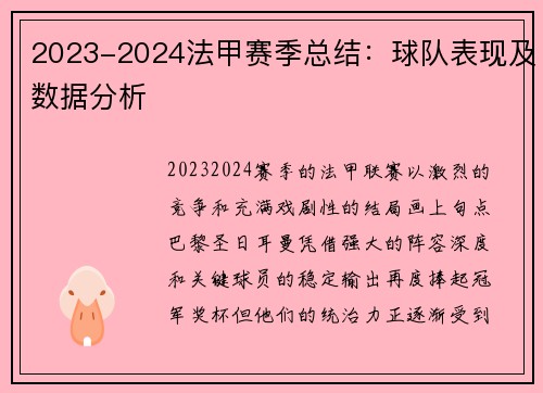 2023-2024法甲赛季总结：球队表现及数据分析