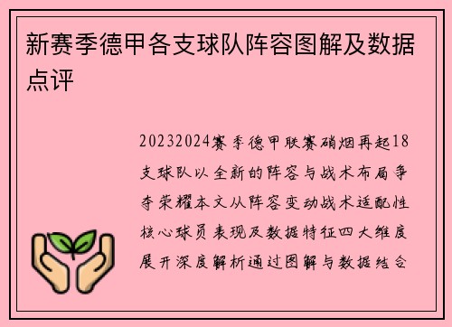 新赛季德甲各支球队阵容图解及数据点评