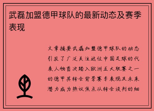 武磊加盟德甲球队的最新动态及赛季表现