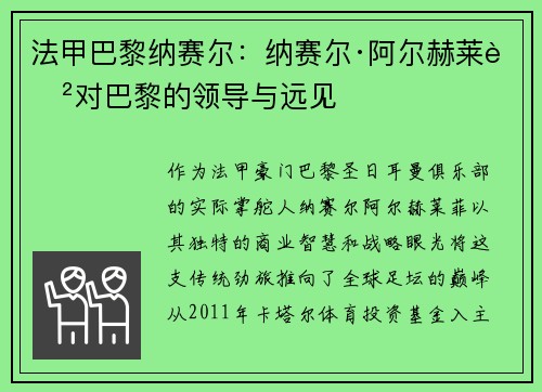 法甲巴黎纳赛尔：纳赛尔·阿尔赫莱菲对巴黎的领导与远见