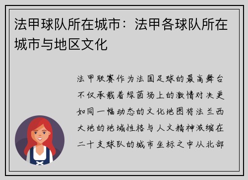 法甲球队所在城市：法甲各球队所在城市与地区文化
