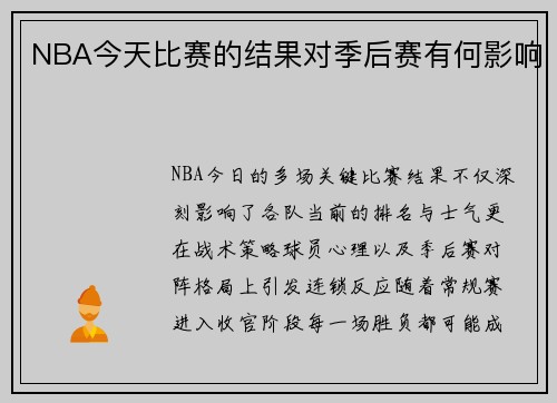 NBA今天比赛的结果对季后赛有何影响