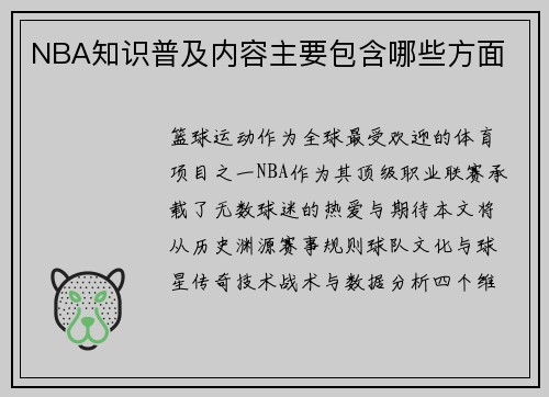 NBA知识普及内容主要包含哪些方面