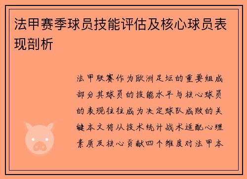 法甲赛季球员技能评估及核心球员表现剖析