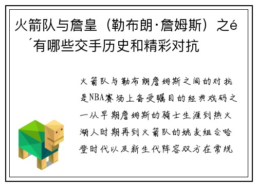 火箭队与詹皇（勒布朗·詹姆斯）之间有哪些交手历史和精彩对抗