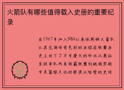 火箭队有哪些值得载入史册的重要纪录