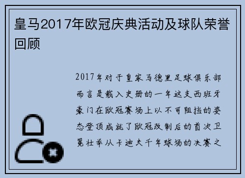 皇马2017年欧冠庆典活动及球队荣誉回顾
