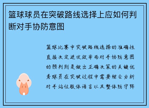 篮球球员在突破路线选择上应如何判断对手协防意图